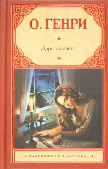 Генри О. - Дары волхвов обложка книги