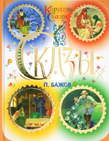 Павел Бажов - Сказы обложка книги
