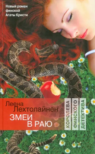 Леена Лехтолайнен - Змеи в раю обложка книги