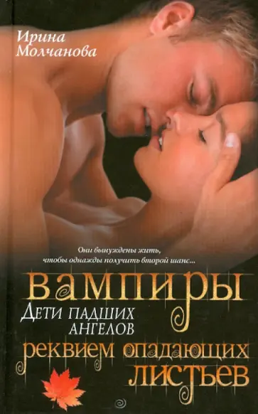 Ирина Молчанова - Вампиры - дети падших ангелов. Реквием опадающих листьев обложка книги