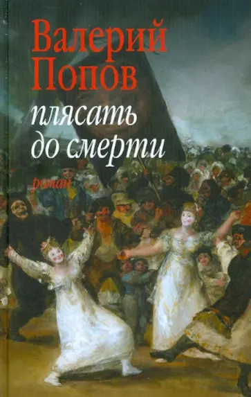 Валерий Попов - Плясать до смерти Валерий Попов - Плясать до смерти обложка книги