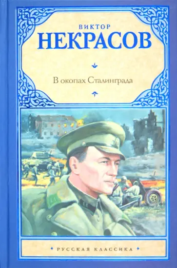 Виктор Некрасов - В окопах Сталинграда Виктор Некрасов - В окопах Сталинграда обложка книги
