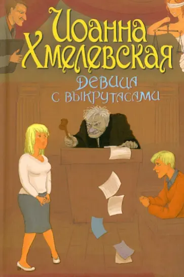 Иоанна Хмелевская - Девица с выкрутасами обложка книги