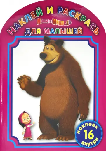 Наклей и раскрась для малышей "Маша и Медведь" (№1204) обложка книги