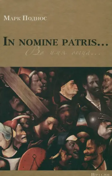 Марк Поднос - In nomine patris. Во имя отца Марк Поднос - In nomine patris. Во имя отца обложка книги
