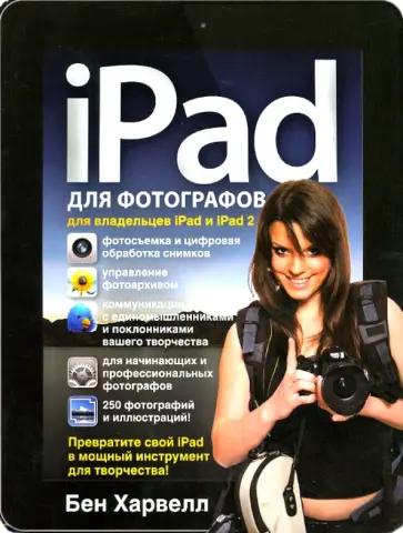 Бен Харвелл - iPad для фотографов. Превратите свой iPad в мощный инструмент для творчества! обложка книги