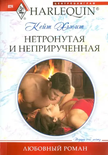 Кейт Хьюит - Нетронутая и неприрученная Кейт Хьюит - Нетронутая и неприрученная обложка книги