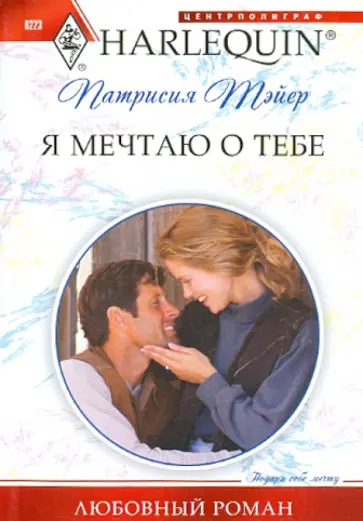 Патрисия Тэйер - Я мечтаю о тебе Патрисия Тэйер - Я мечтаю о тебе обложка книги
