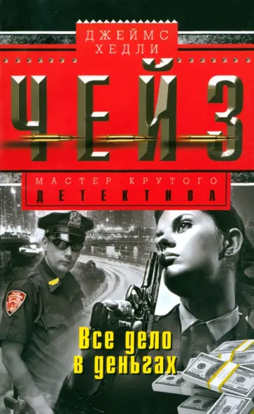 Джеймс Чейз - Все дело в деньгах обложка книги