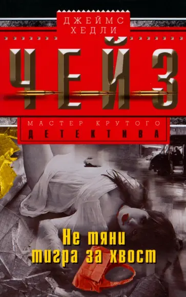 Джеймс Чейз - Не тяни тигра за хвост обложка книги