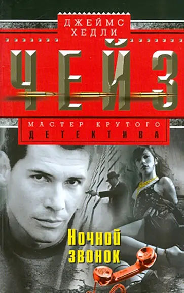 Джеймс Чейз - Ночной звонок обложка книги