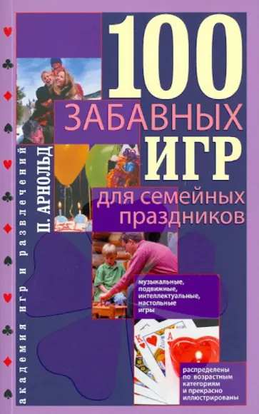 Питер Арнольд - 100 забавных игр для семейных праздников Питер Арнольд - 100 забавных игр для семейных праздников обложка книги