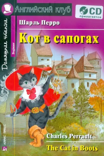 Шарль Перро - Кот в сапогах (+CD) обложка книги