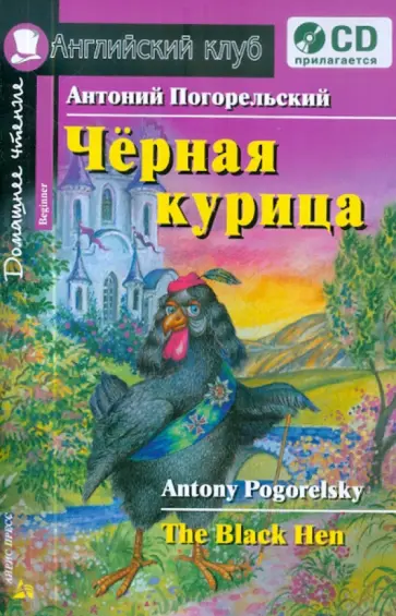 Антоний Погорельский - Черная курица, или Подземные жители (+CD) обложка книги