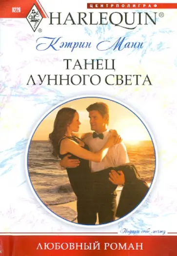 Кэтрин Манн - Танец лунного света Кэтрин Манн - Танец лунного света обложка книги