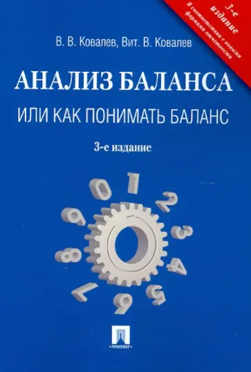 Ковалев, Ковалев - Анализ баланса, или Как понимать баланс Ковалев, Ковалев - Анализ баланса, или Как понимать баланс обложка книги