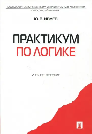 Юрий Ивлев - Практикум по логике. Учебное пособие Юрий Ивлев - Практикум по логике. Учебное пособие обложка книги