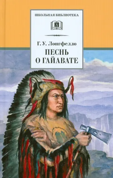 Генри Лонгфелло - Песнь о Гайавате обложка книги