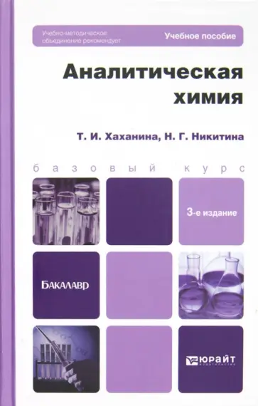 Хаханина, Никитина - Аналитическая химия. Учебное пособие для бакалавров Хаханина, Никитина - Аналитическая химия. Учебное пособие для бакалавров обложка книги