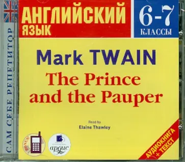 Марк Твен - CDmp3. Английский язык. 6-7 классы. Принц и нищий Марк Твен - CDmp3. Английский язык. 6-7 классы. Принц и нищий обложка книги
