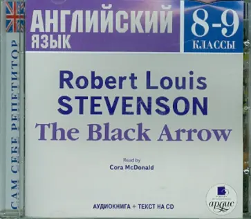 Роберт Стивенсон - Английский язык. 8-9 классы. Черная стрела (CDmp3) Роберт Стивенсон - Английский язык. 8-9 классы. Черная стрела (CDmp3) обложка книги