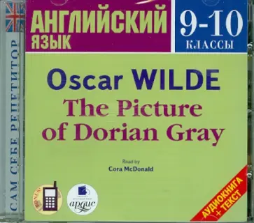 Оскар Уайльд - Английский язык. 9-10 классы. Портрет Дориана Грея (CDmp3) Оскар Уайльд - Английский язык. 9-10 классы. Портрет Дориана Грея (CDmp3) обложка книги