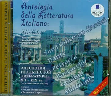 Антология итальянской литературы XII - XIX веков (CDmp3) обложка книги