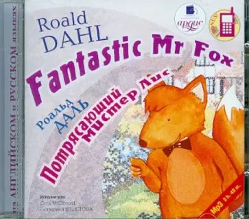 Роальд Даль - Потрясающий мистер Лис. Английский язык (CDmp3) обложка книги