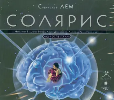 Станислав Лем - CDmp3. Солярис. Аудиоспектакль Станислав Лем - CDmp3. Солярис. Аудиоспектакль обложка книги
