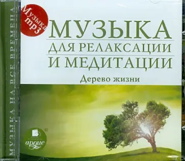 Музыка для релаксации и медитации. Дерево жизни (CDmp3) обложка книги