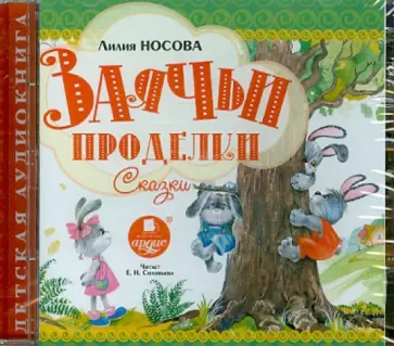 Лилия Носова - Заячьи проделки (CDmp3) обложка книги