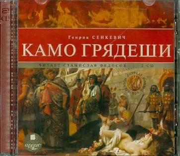 Генрик Сенкевич - Камо грядеши (2CDmp3) обложка книги