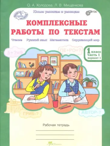 Холодова, Мищенкова - Комплексные работы по текстам. 1 класс. В 2-х частях. Часть 1. Варианты 1-2. ФГОС обложка книги