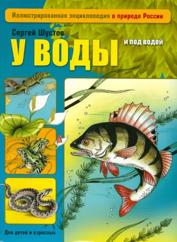 Сергей Шустов - У воды и под водой обложка книги