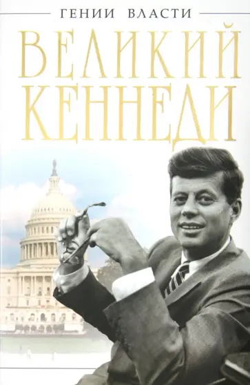 Александр Владимирский - Великий Кеннеди. Клан Президента обложка книги