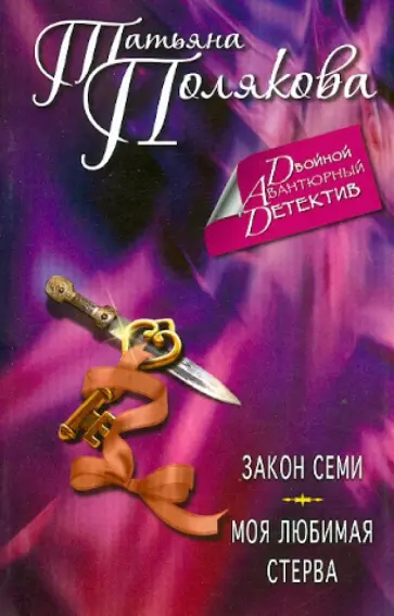 Татьяна Полякова - Закон семи. Моя любимая стерва обложка книги