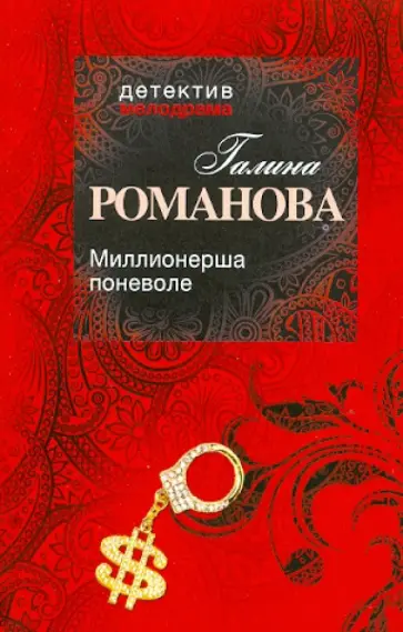 Галина Романова - Миллионерша поневоле обложка книги
