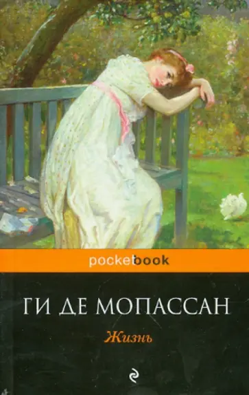 Ги Мопассан - Жизнь обложка книги