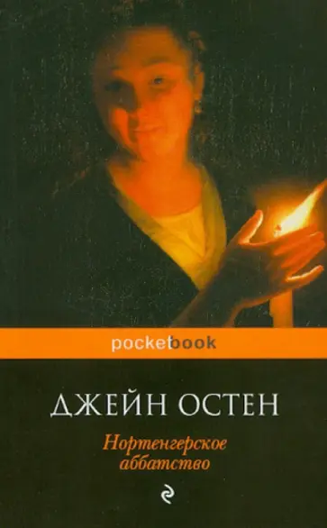 Джейн Остен - Нортенгерское аббатство Джейн Остен - Нортенгерское аббатство обложка книги