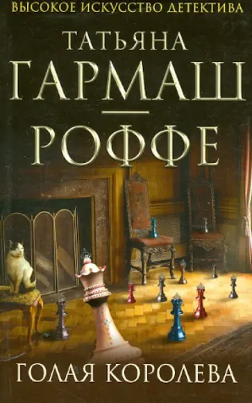 Татьяна Гармаш-Роффе - Голая королева обложка книги