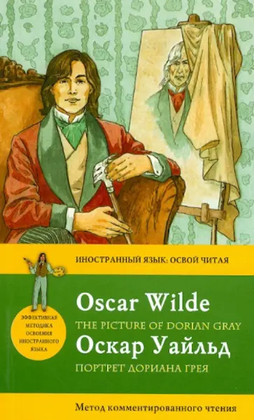 Оскар Уайльд - Портрет Дориана Грея Оскар Уайльд - Портрет Дориана Грея обложка книги