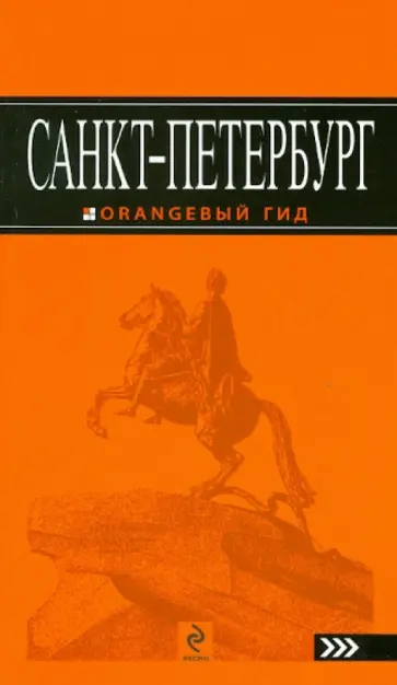 Екатерина Чернобережская - Санкт-Петербург, 5 издание Екатерина Чернобережская - Санкт-Петербург, 5 издание обложка книги
