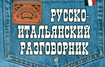 Г. Гава - Русско-итальянский разговорник обложка книги