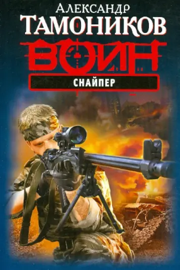 Александр Тамоников - Снайпер обложка книги