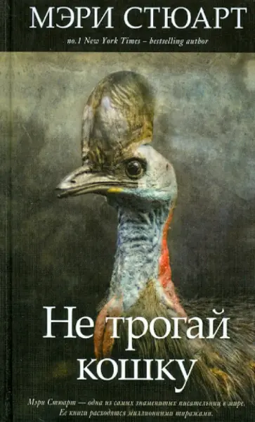 Мэри Стюарт - Не трогай кошку Мэри Стюарт - Не трогай кошку обложка книги
