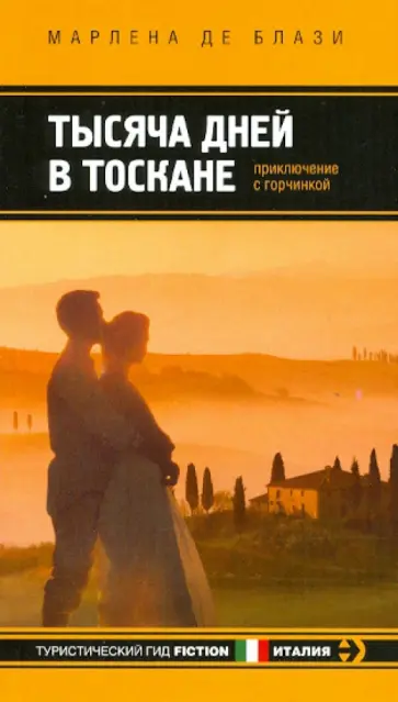Марлена Блази - Тысяча дней в Тоскане. Приключение с горчинкой обложка книги