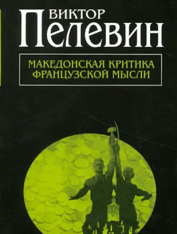 Виктор Пелевин - Македонская критика французской мысли обложка книги