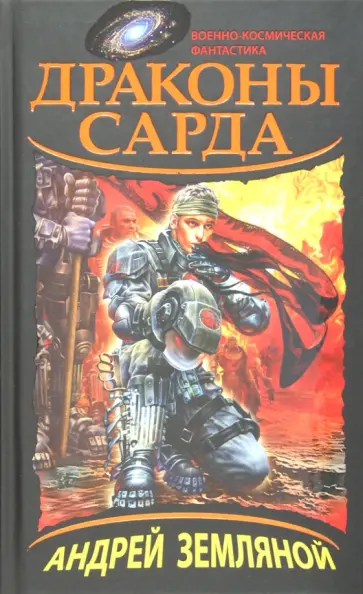 Андрей Земляной - Драконы Сарда обложка книги
