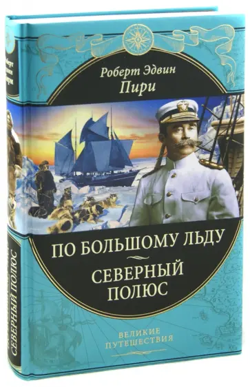 Роберт Пири - По большому льду. Северный полюс Роберт Пири - По большому льду. Северный полюс обложка книги