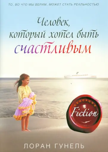 Лоран Гунель - Человек, который хотел быть счастливым Лоран Гунель - Человек, который хотел быть счастливым обложка книги